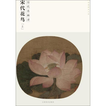 宋代花鳥 (上) pdf epub mobi 下载