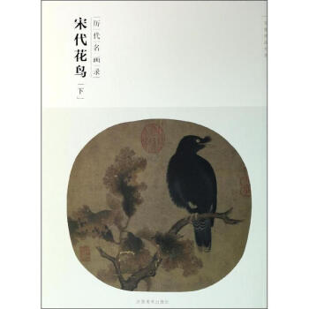宋代花鳥(下) pdf epub mobi 下载