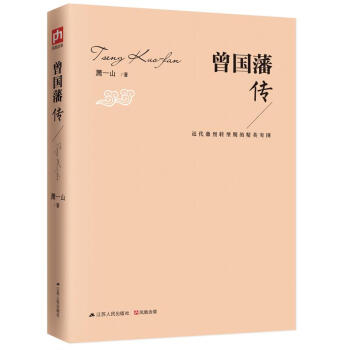 曾國藩傳 pdf epub mobi 電子書 下載