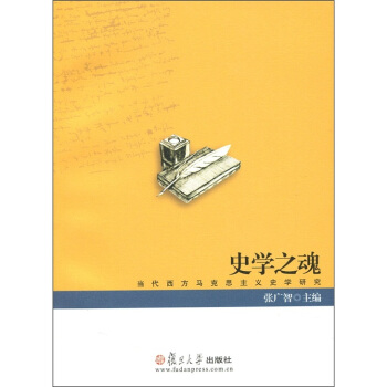 史学之魂：当代西方马克思主义史学研究 pdf epub mobi 下载