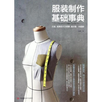 服装制作基础事典 pdf epub mobi 下载