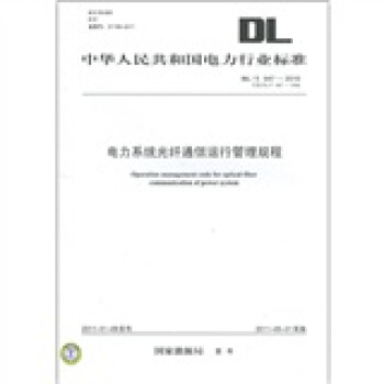 電力係統光縴通信運行管理規程 [Operation management code for optical-fiber communication of power system] pdf epub mobi 下载