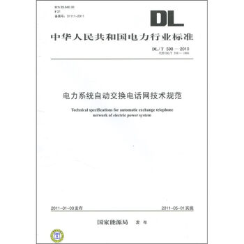 電力係統自動交換電話網技術規範 [Technical specifications for automatic exchange telephone network of electric power system] pdf epub mobi 下载