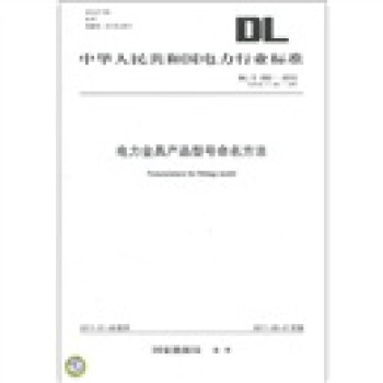 电力金具产品型号命名方法 [Nomenclature for fittings model] pdf epub mobi 下载