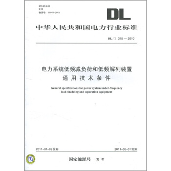 电力系统低频减负荷和低频解列装置通用技术条件 [General specifications for power system under-frequency load-shedding and separation equipment] pdf epub mobi 下载