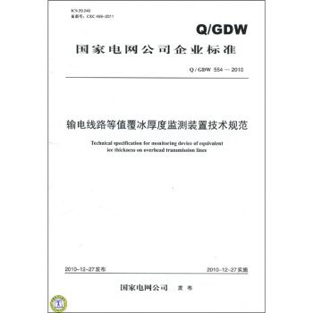 国家电网公司企业标准（Q/GDW 554-2010）：输电线路等值覆冰厚度监测装置技术规范 [Technical specification for monitoring device of equivalent ice thickness on overhead transmission lines] pdf epub mobi 下载