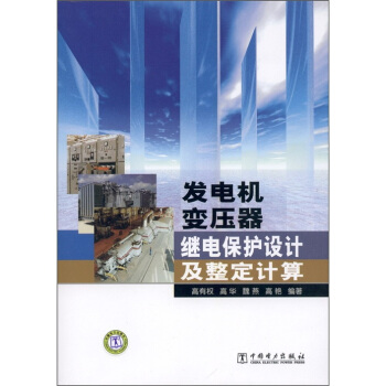 发电机变压器继电保护设计及整定计算 pdf epub mobi 下载