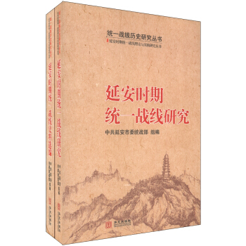 延安時期統一戰綫理論與實踐研究叢書（套裝全2冊） pdf epub mobi 下载