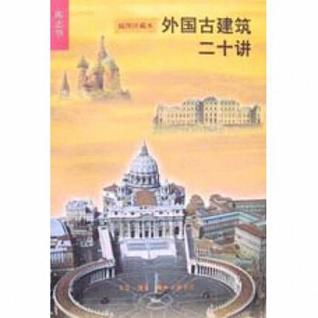 外國古建築二十講(插圖珍藏本) pdf epub mobi 下载