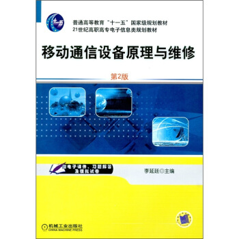 移动通信设备原理与维修（第2版） pdf epub mobi 下载