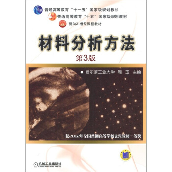 材料分析方法（第3版） pdf epub mobi 下载