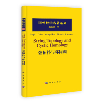 弦拓扑与环同调（影印版） [String Topology and Cyclic Homology] pdf epub mobi 下载