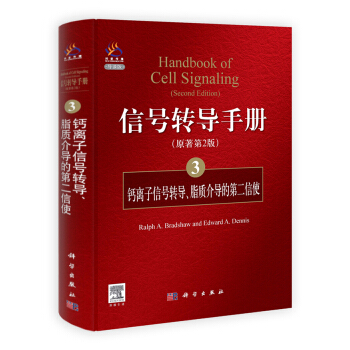 信號轉導手冊（3）：鈣離子信號轉導、脂質介導的第二信使 [Handbook of Cell Signaling(Second Edition)] pdf epub mobi 下载