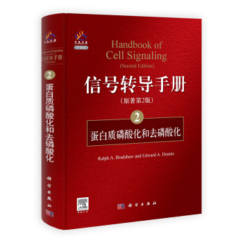 信號轉導手冊（2）：蛋白質磷酸化和去磷酸化（原著第2版） [Handbook of Cell Signaling(Second Edition)] pdf epub mobi 下载