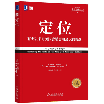 定位：争夺用户心智的战争（经典重译版） pdf epub mobi 下载