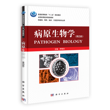 病原生物學（第四版） [Pathogen Biology] pdf epub mobi 下载