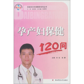 孕产妇保健120问 pdf epub mobi 下载