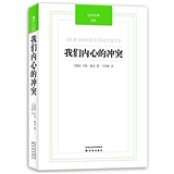 汉译经典：我们内心的冲突 [Our inner confltcts] pdf epub mobi 下载