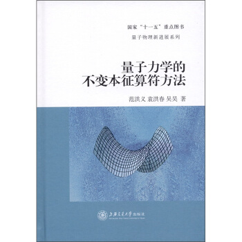 量子物理新进展系列：量子力学的不变本征算符方法 pdf epub mobi 下载
