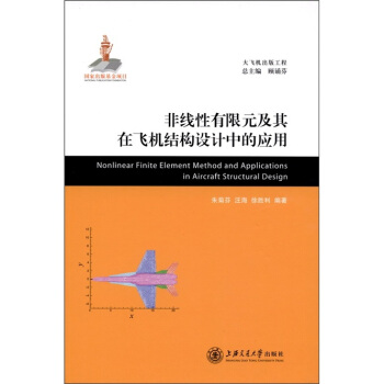 非线性有限元及其在飞机结构设计中的应用 [Nonlinear Finite Element Method and Applications in Aircraft Structural Design] pdf epub mobi 下载