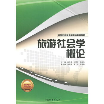 旅遊社會學概論 pdf epub mobi 下载
