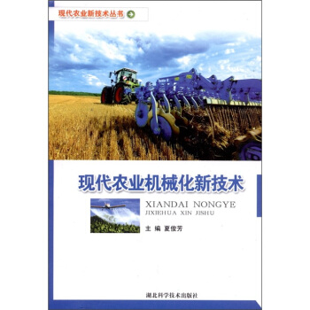 現代農業機械化新技術 pdf epub mobi 下载