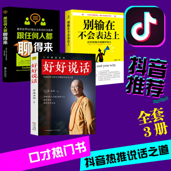 抖音同款书全3册】好好说话 别输在不会表达上 跟任何人都聊得来 演讲与口才训练书马云沟通说话技巧励志 pdf epub mobi 下载