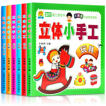 幼儿趣味立体小手工书全6册 3-6岁幼儿童创意趣味 精美折纸剪纸模型大全 3D益智游戏书 玩具书 pdf epub mobi 下载