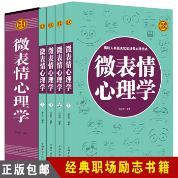 微表情心理学 全集4册 生活与职场励志 FBI读心术 人际交往关系学教程入门书籍 精品礼盒 pdf epub mobi 下载