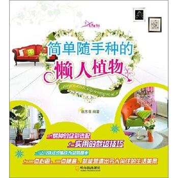 简单随手种的懒人植物 pdf epub mobi 下载