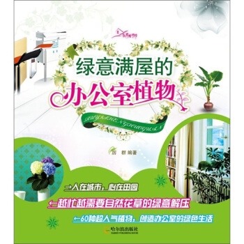 綠意滿屋的辦公室植物 pdf epub mobi 電子書 下載