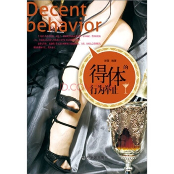 得体的行为举止 pdf epub mobi 下载