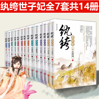 纨绔世子妃全套14册 完整版超值典藏 西子情 公子谋倾天下点江山姻缘劫定乾坤大结局 继妾本惊华后 pdf epub mobi 电子书 下载
