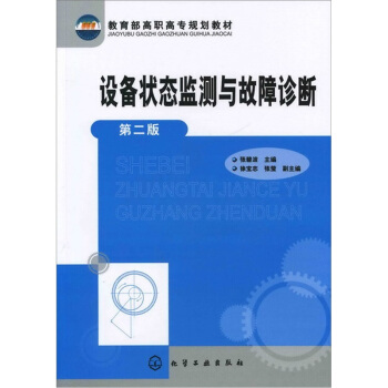设备状态监测与故障诊断（2版） pdf epub mobi 下载