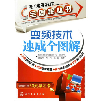 電工電子技術全圖解叢書:變頻技術速成全圖解(附50元學習卡)