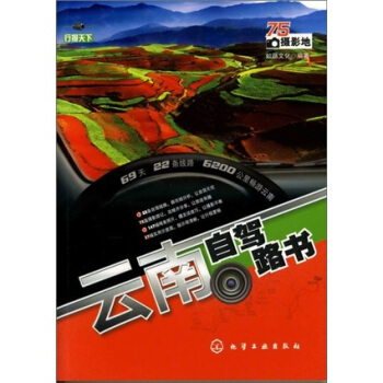 行摄天下：云南自驾路书 pdf epub mobi 电子书 下载
