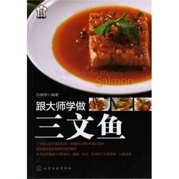 大廚必備係列：跟大師學做三文魚 pdf epub mobi 下载