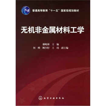 无机非金属材料工学 pdf epub mobi 下载