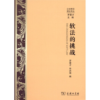 軟法的挑戰 [The Challenges of Soft Law] pdf epub mobi 下载