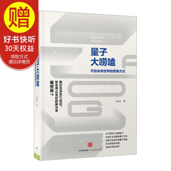 量子大唠嗑 中信出版社 pdf epub mobi 下载