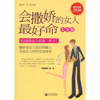 会撒娇的女人最好命大全集（超值金版） pdf epub mobi 下载