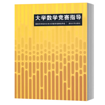 包郵 大學數學競賽指導 國防科學技術大學大學數學競賽指導組編 清華大學齣版社 大學生數學競 pdf epub mobi 電子書 下載