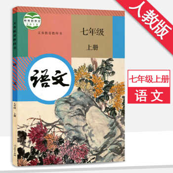 7七年级上册语文书人教版 7七年级语文上册课本教材教科书人民教育出版社 pdf epub mobi 下载