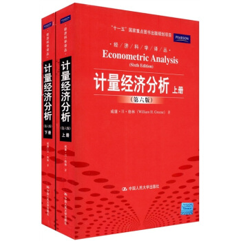 经济科学译丛：计量经济分析（第6版）（套装共2册） [Econometric Analysis（Sixth Edition）] pdf epub mobi 电子书 下载