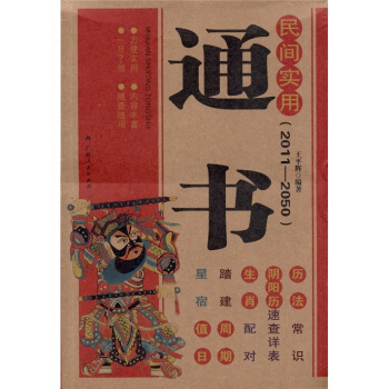 民间实用通书（2011-2050） pdf epub mobi 下载