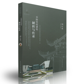 中国传统建筑解析与传承 湖北省卷 pdf epub mobi 下载