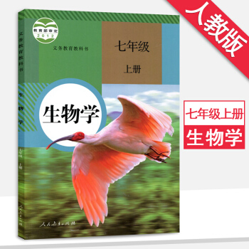 新版7七年级上册生物书人教版课本教材教科书7七年级生物学上册人民教育出版社 pdf epub mobi 下载