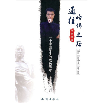 通往哈佛之路：一個中國學生的成長思考 pdf epub mobi 下载