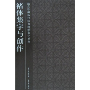 褚體集字與創作 pdf epub mobi 下载