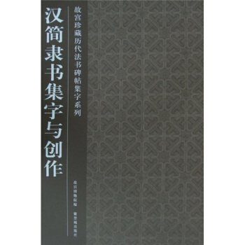 汉简隶书集字与创作 pdf epub mobi 电子书 下载